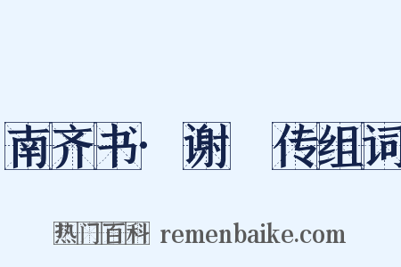 南齐书·谢朓传组词是什么意思的图片
